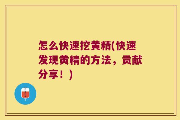 怎么快速挖黄精(快速发现黄精的方法,贡献分享!) 怎么快速挖黄精(快速发现黄精的方法,贡献分享!)