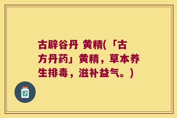 古辟谷丹 黄精(「古方丹药」黄精，草本养生，滋补益气。)