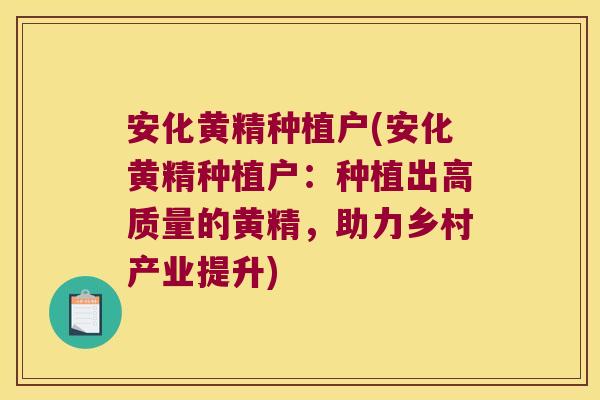 安化黄精种植户(安化黄精种植户:种植出高质量的黄精,助力乡村产业提升) 安化黄精种植户(安化黄精种植户:种植出高质量的黄精,助力乡村产业提升)