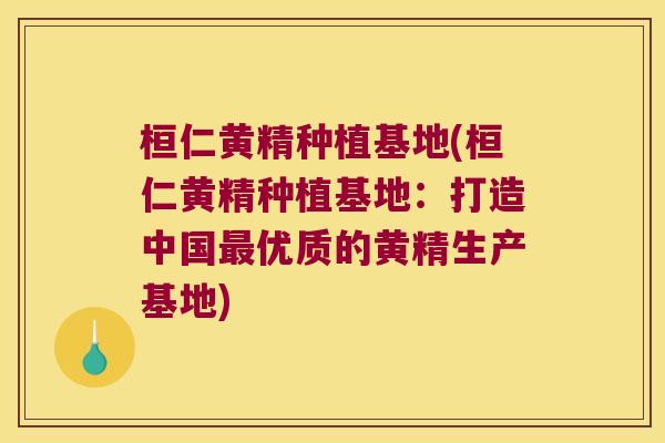 桓仁黄精种植基地(桓仁黄精种植基地：打造中国优质的黄精生产基地)