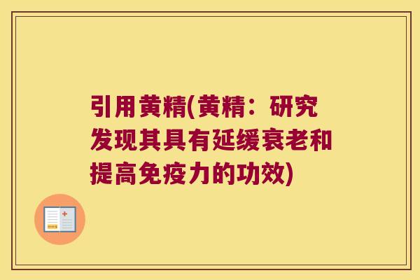 引用黄精(黄精:研究发现其具有延缓和提高力的功效) 引用黄精(黄精:研究发现其具有延缓和提高力的功效)