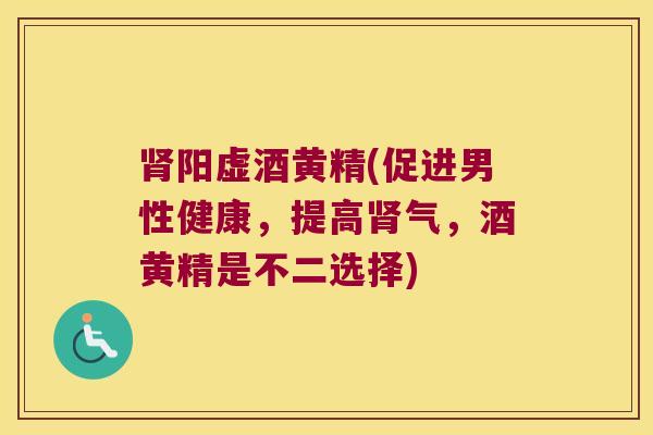 阳虚酒黄精(促进男性健康,提高气,酒黄精是不二选择) 阳虚酒黄精(促进男性健康,提高气,酒黄精是不二选择)