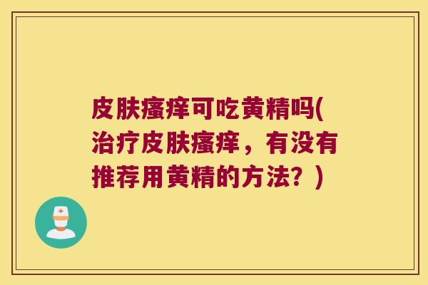 可吃黄精吗(，有没有推荐用黄精的方法？)
