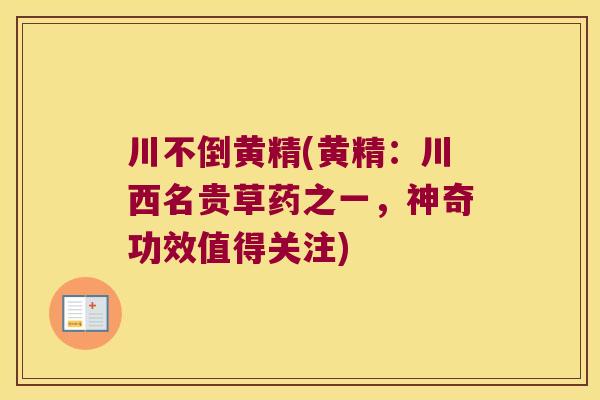 川不倒黄精(黄精:川西名贵草药之一,神奇功效值得关注) 川不倒黄精(黄精:川西名贵草药之一,神奇功效值得关注)