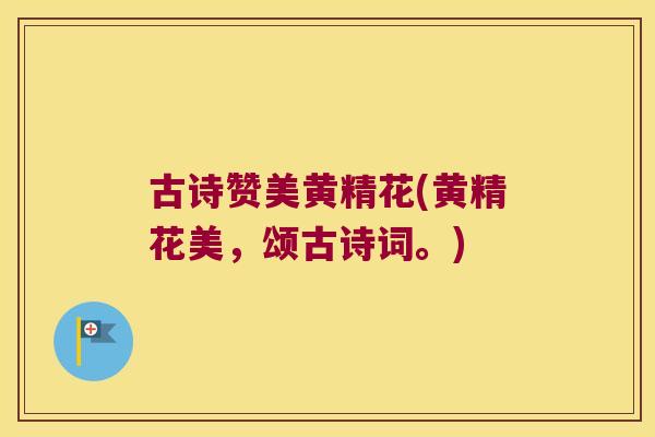 古诗赞美黄精花(黄精花美,颂古诗词。) 古诗赞美黄精花(黄精花美,颂古诗词。)
