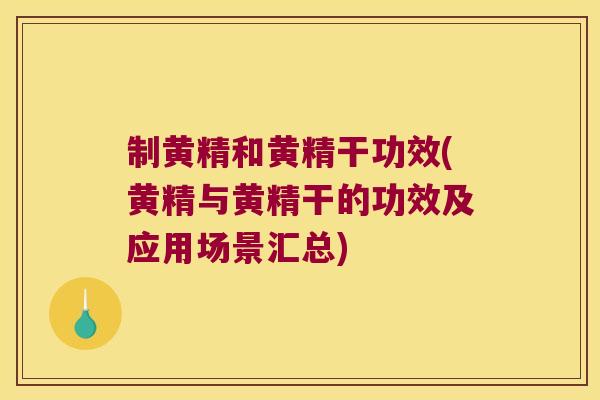 制黄精和黄精干功效(黄精与黄精干的功效及应用场景汇总) 制黄精和黄精干功效(黄精与黄精干的功效及应用场景汇总)