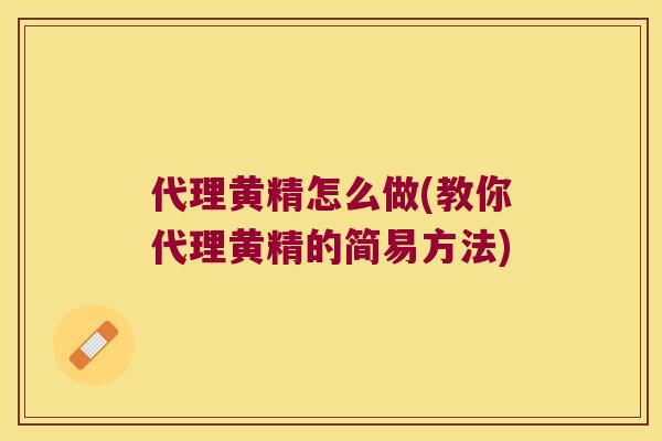 代理黄精怎么做(教你代理黄精的简易方法)