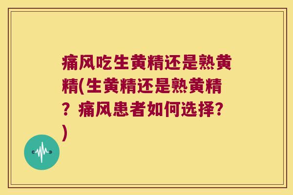 吃生黄精还是熟黄精(生黄精还是熟黄精?患者如何选择?) 吃生黄精还是熟黄精(生黄精还是熟黄精?患者如何选择?)