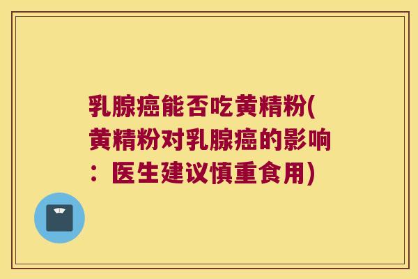 乳腺能否吃黄精粉(黄精粉对乳腺的影响:医生建议慎重食用) 乳腺能否吃黄精粉(黄精粉对乳腺的影响:医生建议慎重食用)