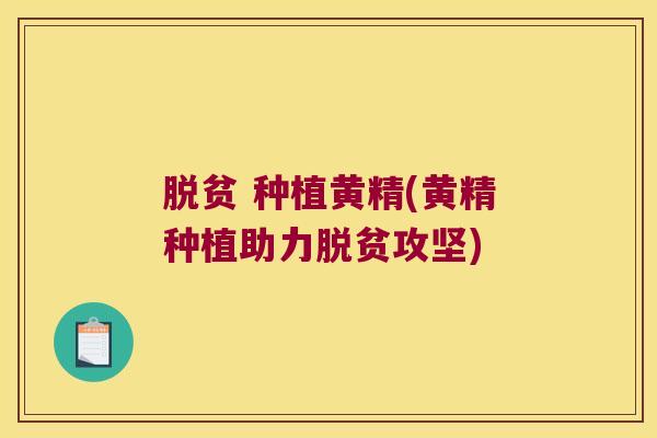 脱贫 种植黄精(黄精种植助力脱贫攻坚) 脱贫 种植黄精(黄精种植助力脱贫攻坚)