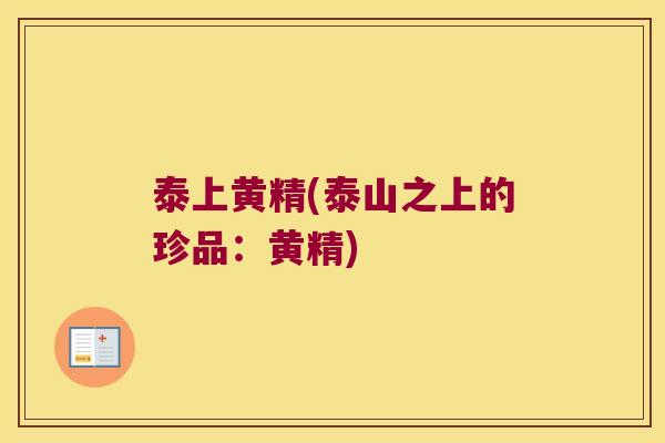 泰上黄精(泰山之上的珍品：黄精)
