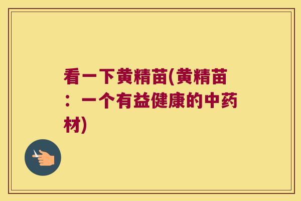 看一下黄精苗(黄精苗:一个有益健康的材) 看一下黄精苗(黄精苗:一个有益健康的材)