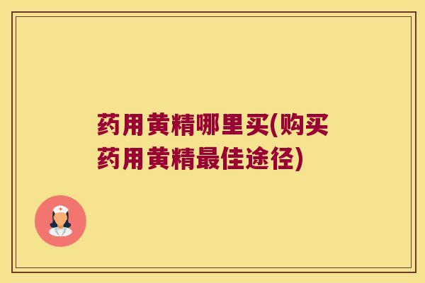 药用黄精哪里买(购买药用黄精佳途径) 药用黄精哪里买(购买药用黄精佳途径)