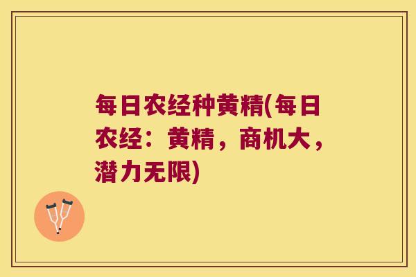 每日农经种黄精(每日农经：黄精，商机大，潜力无限)