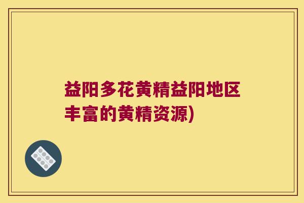 益阳多花黄精益阳地区丰富的黄精资源)