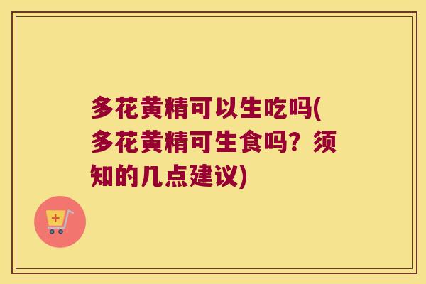 多花黄精可以生吃吗(多花黄精可生食吗?须知的几点建议) 多花黄精可以生吃吗(多花黄精可生食吗?须知的几点建议)