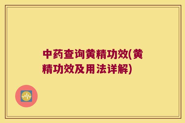 查询黄精功效(黄精功效及用法详解)