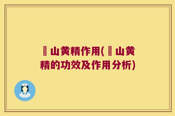 矷山黄精作用(矷山黄精的功效及作用分析)