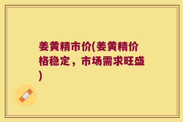 姜黄精市价(姜黄精价格稳定,市场需求旺盛) 姜黄精市价(姜黄精价格稳定,市场需求旺盛)