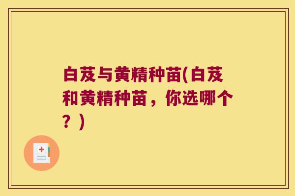白芨与黄精种苗(白芨和黄精种苗，你选哪个？)