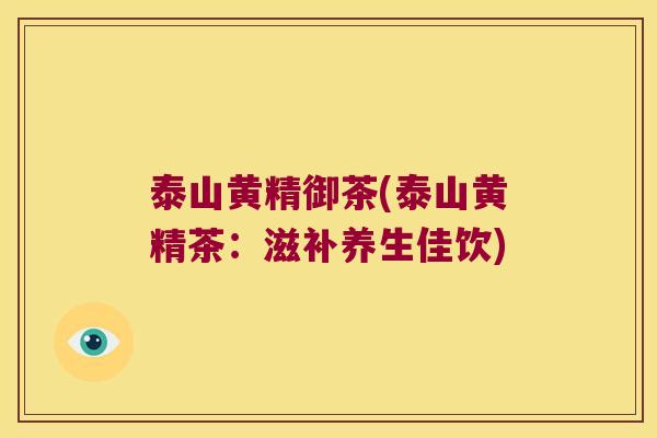 泰山黄精御茶(泰山黄精茶:滋补养生佳饮) 泰山黄精御茶(泰山黄精茶:滋补养生佳饮)