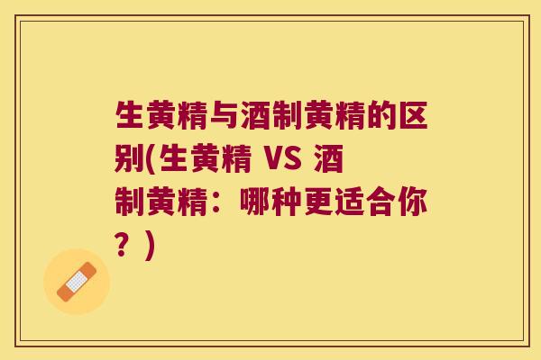 生黄精与酒制黄精的区别(生黄精 VS 酒制黄精:哪种更适合你?) 生黄精与酒制黄精的区别(生黄精 VS 酒制黄精:哪种更适合你?)