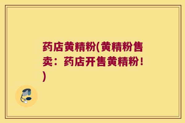 药店黄精粉(黄精粉售卖：药店开售黄精粉！)