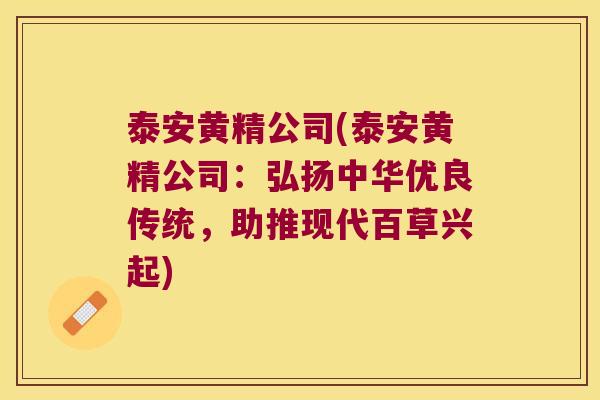 泰安黄精公司(泰安黄精公司：弘扬中华优良传统，助推现代百草兴起)