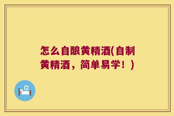 怎么自酿黄精酒(自制黄精酒,简单易学!) 怎么自酿黄精酒(自制黄精酒,简单易学!)