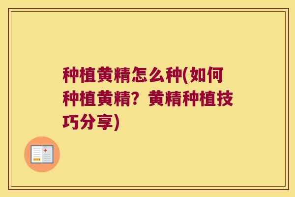 种植黄精怎么种(如何种植黄精?黄精种植技巧分享) 种植黄精怎么种(如何种植黄精?黄精种植技巧分享)