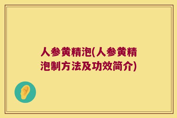人参黄精泡(人参黄精泡制方法及功效简介) 人参黄精泡(人参黄精泡制方法及功效简介)