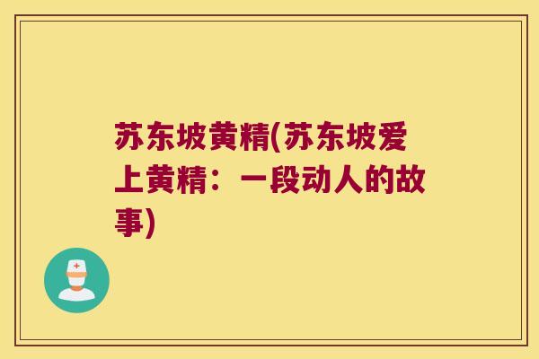 苏东坡黄精(苏东坡爱上黄精：一段动人的故事)