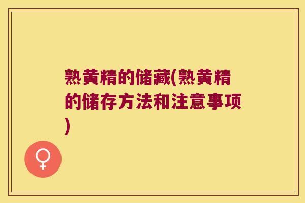 熟黄精的储藏(熟黄精的储存方法和注意事项) 熟黄精的储藏(熟黄精的储存方法和注意事项)