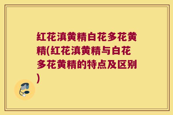 红花滇黄精白花多花黄精(红花滇黄精与白花多花黄精的特点及区别)