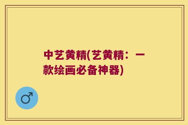 中艺黄精(艺黄精：一款绘画必备神器)