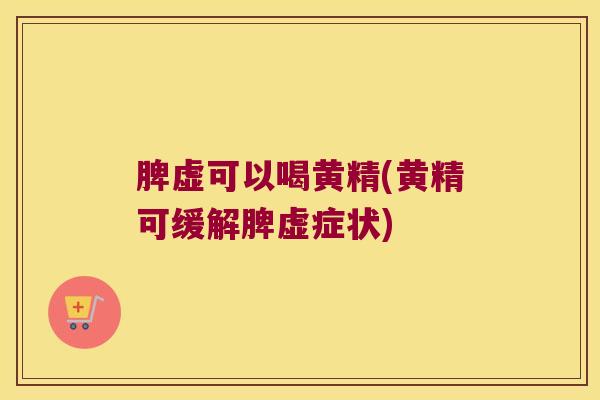 脾虚可以喝黄精(黄精可缓解脾虚症状)