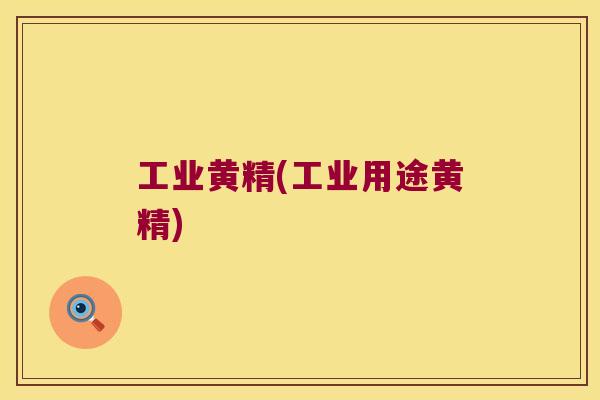 工业黄精(工业用途黄精)