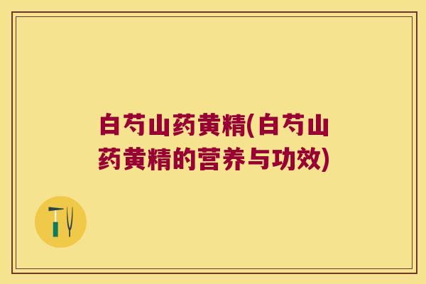白芍山药黄精(白芍山药黄精的营养与功效)