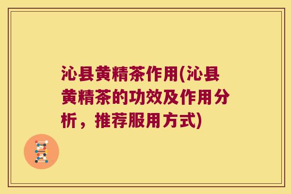 沁县黄精茶作用(沁县黄精茶的功效及作用分析,推荐服用方式) 沁县黄精茶作用(沁县黄精茶的功效及作用分析,推荐服用方式)