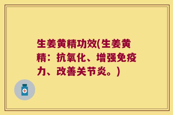 生姜黄精功效(生姜黄精：、增强力、改善。)