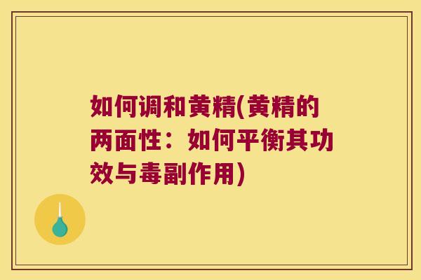 如何调和黄精(黄精的两面性:如何平衡其功效与毒副作用) 如何调和黄精(黄精的两面性:如何平衡其功效与毒副作用)