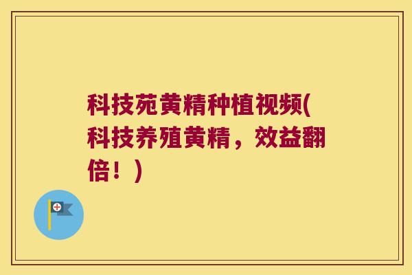 科技苑黄精种植视频(科技养殖黄精，效益翻倍！)