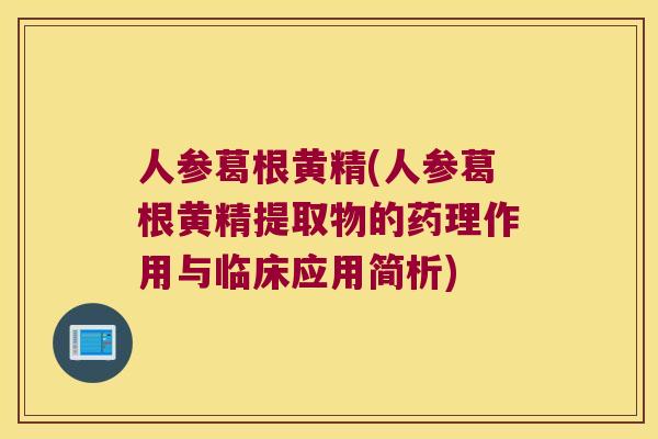 人参葛根黄精(人参葛根黄精提取物的药理作用与临床应用简析) 人参葛根黄精(人参葛根黄精提取物的药理作用与临床应用简析)