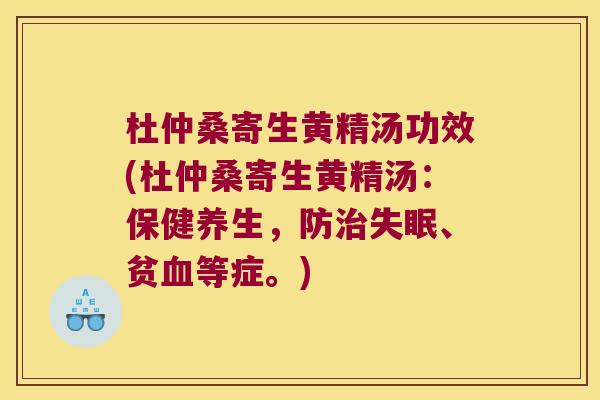 杜仲桑寄生黄精汤功效(杜仲桑寄生黄精汤:保健养生,防、贫等症。) 杜仲桑寄生黄精汤功效(杜仲桑寄生黄精汤:保健养生,防、贫等症。)