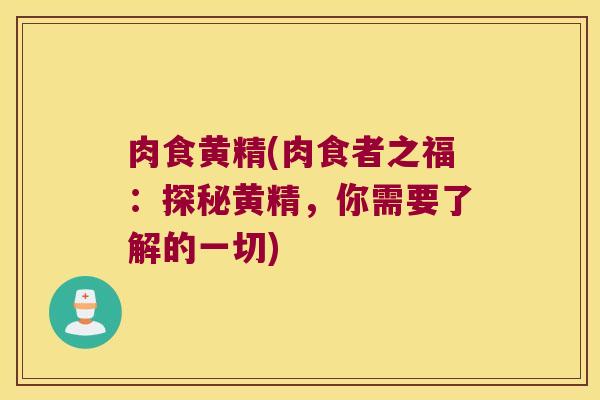 肉食黄精(肉食者之福：探秘黄精，你需要了解的一切)