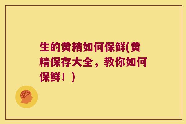 生的黄精如何保鲜(黄精保存大全,教你如何保鲜!) 生的黄精如何保鲜(黄精保存大全,教你如何保鲜!)