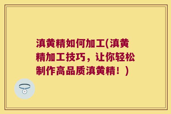 滇黄精如何加工(滇黄精加工技巧，让你轻松制作高品质滇黄精！)