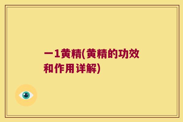 一1黄精(黄精的功效和作用详解) 一1黄精(黄精的功效和作用详解)