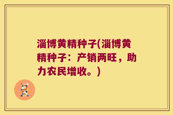 淄博黄精种子(淄博黄精种子:产销两旺,助力农民增收。) 淄博黄精种子(淄博黄精种子:产销两旺,助力农民增收。)