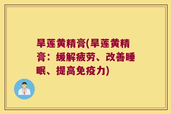 旱莲黄精膏(旱莲黄精膏:缓解疲劳、改善、提高力) 旱莲黄精膏(旱莲黄精膏:缓解疲劳、改善、提高力)